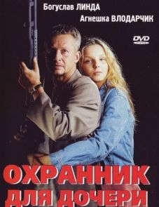 Охранник для дочери (1997)