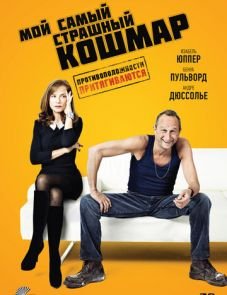 Мой самый страшный кошмар (2011)