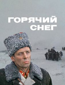 Горячий снег (1972) – постер фильма