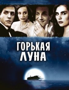 Горькая луна (1992)