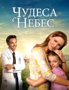 Чудеса с небес (2016)