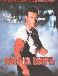 Ордер на смерть (1990)