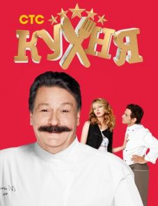 Кухня 1–6 сезон – постер сериала