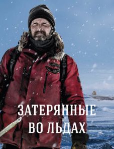 Затерянные во льдах (2018)