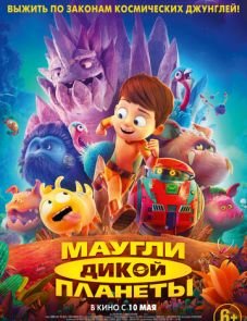 Маугли дикой планеты (2019) – постер фильма