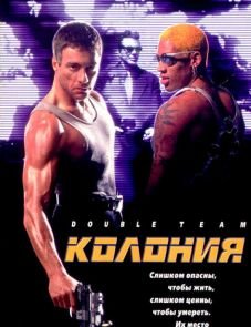 Колония (1997) – постер фильма