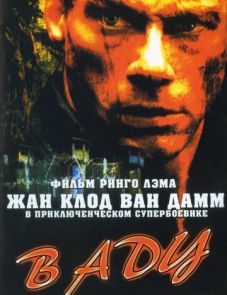 В аду (2003) – постер фильма