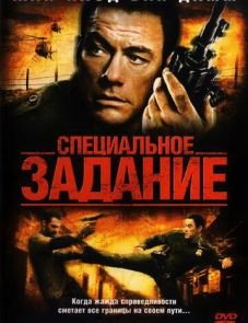 Специальное задание (2008) – постер фильма