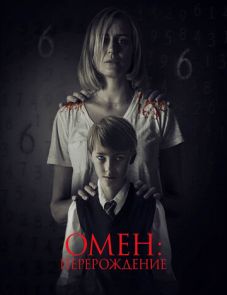 Омен: Перерождение (2019)