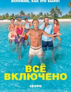 Все включено (2019)