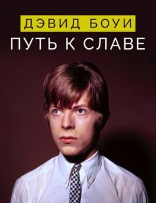 Дэвид Боуи: Путь к славе (2019)