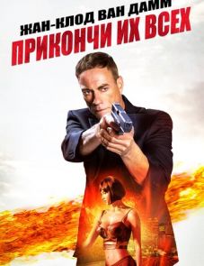 Прикончи их всех (2017)