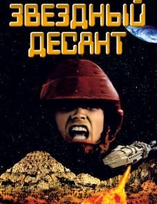 Звездный десант (1997)