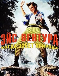 Эйс Вентура 2: Когда зовет природа (1995)