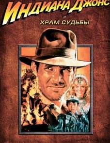 Индиана Джонс и Храм судьбы (1984)