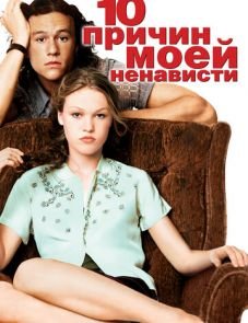 10 причин моей ненависти (1999)