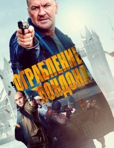 Ограбление в Лондоне (2017)