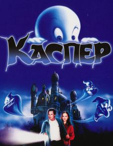 Каспер (1995)