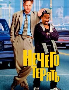 Нечего терять (1997)