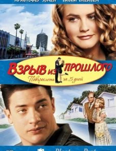 Взрыв из прошлого (1998)