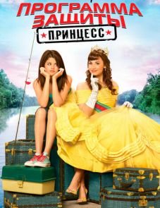 Программа защиты принцесс (2009)