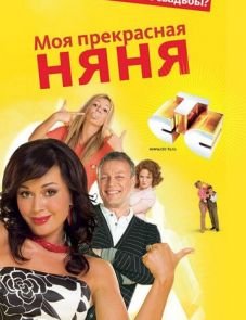 Моя прекрасная няня 1–7 сезон – постер сериала