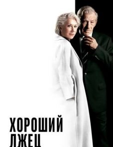 Хороший лжец (2019)