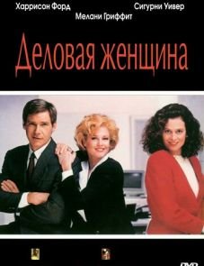 Деловая женщина (1988) – постер фильма