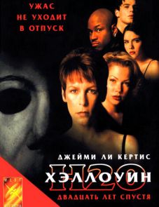 Хэллоуин: 20 лет спустя (1998)