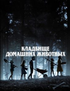 Кладбище домашних животных (2019)