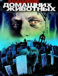 Кладбище домашних животных (1989)