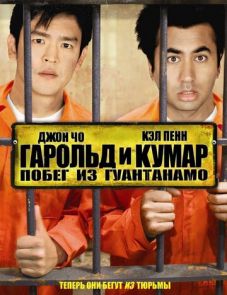 Гарольд и Кумар: Побег из Гуантанамо (2008)