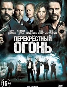 Перекрестный огонь (2014)