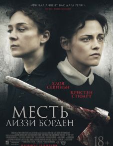 Месть Лиззи Борден (2018)