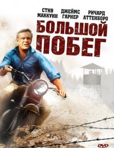 Большой побег (1963) – постер фильма