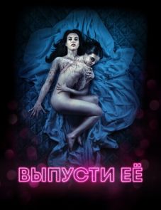 Выпусти её (2016)