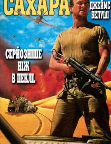 Сахара (1995) – постер фильма