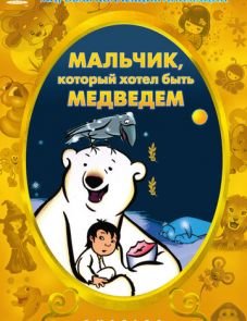 Мальчик, который хотел быть медведем (2002)