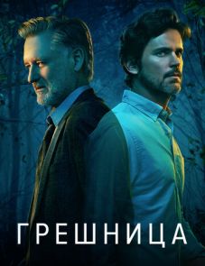 Грешница 1–4 сезон – постер сериала