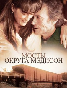 Мосты округа Мэдисон (1995)