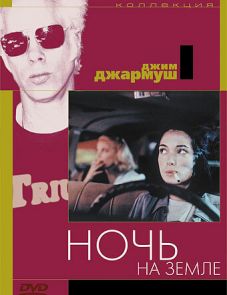 Ночь на Земле (1991) – постер фильма