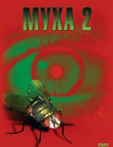 Муха 2 (1989) – постер фильма