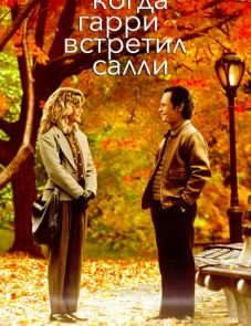 Когда Гарри встретил Салли (1989)