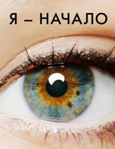 Я — начало (2014)