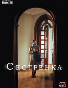 Сестренка (2007)