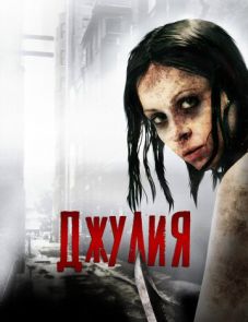 Джулия (2014)