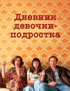 Дневник девочки-подростка (2015)