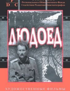 Людоед (1991) – постер фильма