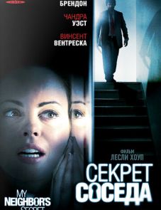 Секрет соседа (2009)