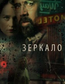 Зеркало (2017)